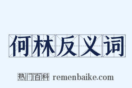 何林反义词是什么意思的图片